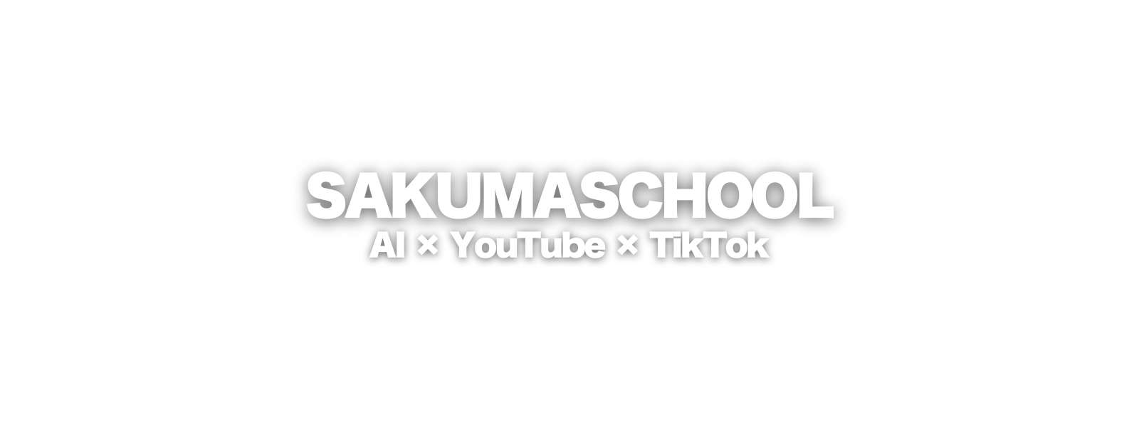 AI×SNSのさくま